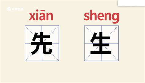 先生 意思|先生 的意思、解釋、用法、例句